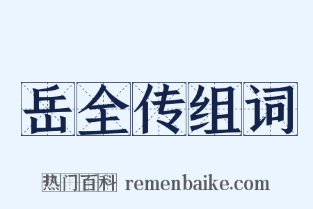 岳全传组词是什么意思的图片
